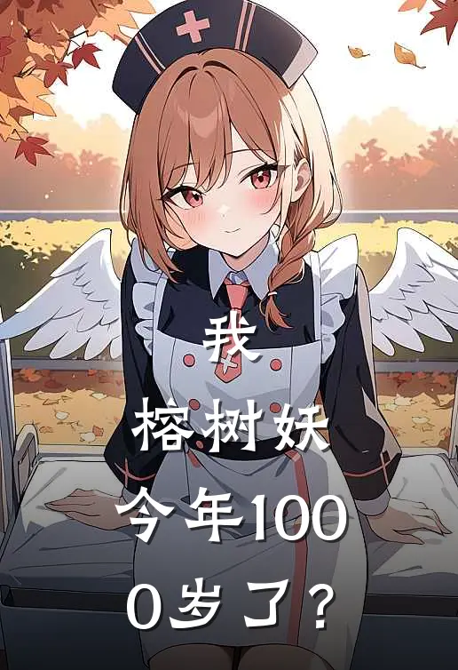 我：榕树妖，今年1000岁了？