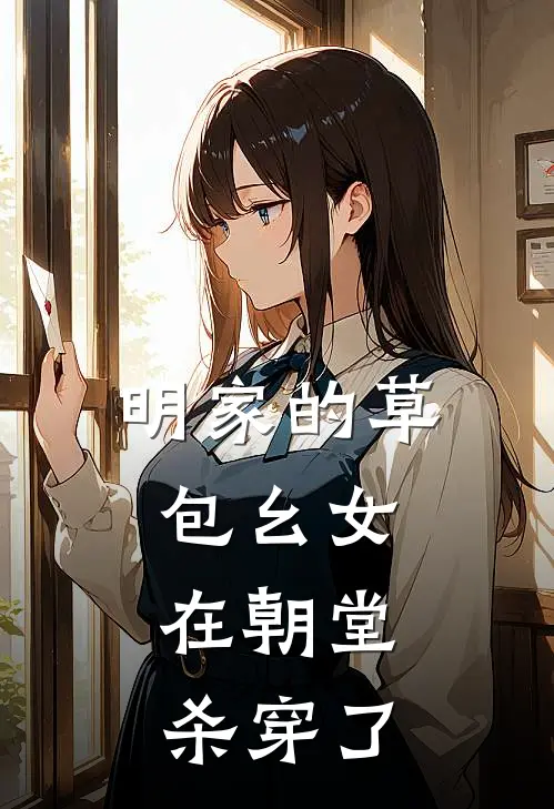 明家的草包幺女，在朝堂杀穿了