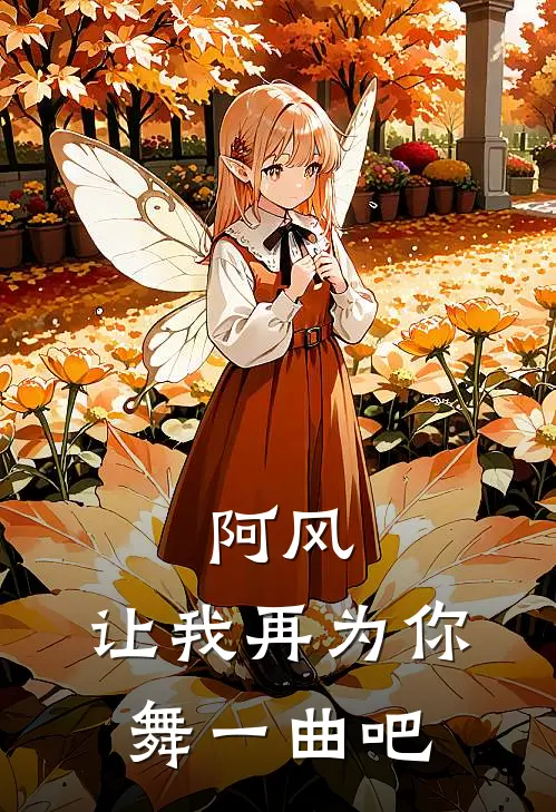 阿风，让我再为你舞一曲吧