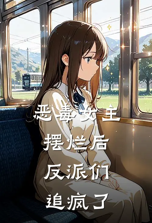 恶毒女主摆烂后，反派们追疯了