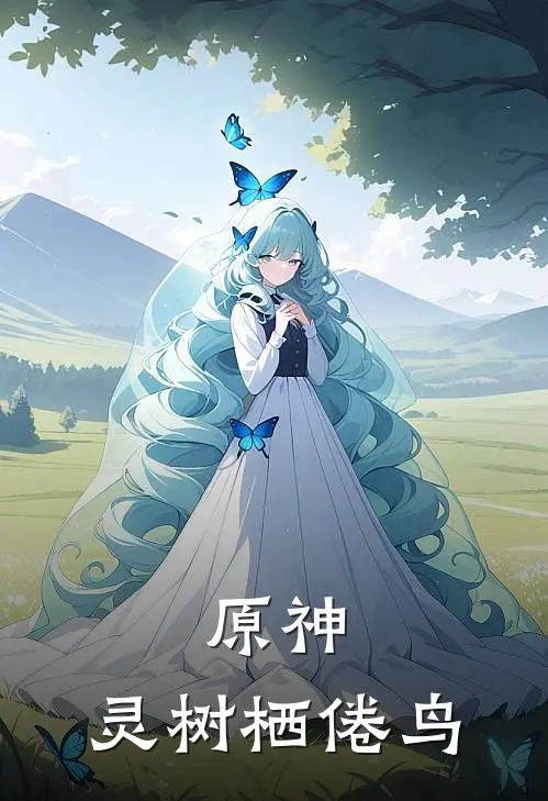 原神：灵树栖倦鸟