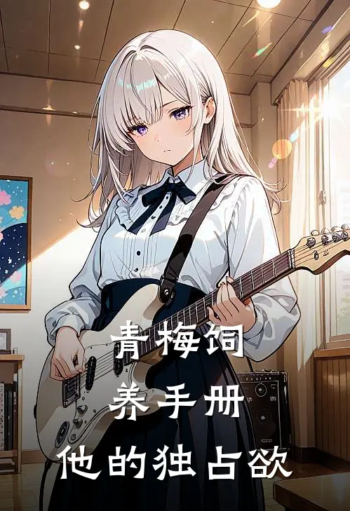 青梅饲养手册：他的独占欲