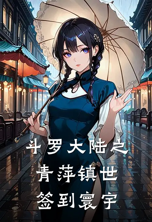 斗罗大陆之：青萍镇世，签到寰宇林陌唐三热门小说阅读_完本完结小说斗罗大陆之：青萍镇世，签到寰宇林陌唐三