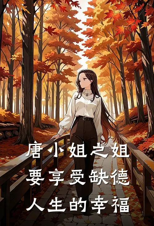 唐小姐之姐要享受缺德人生的幸福