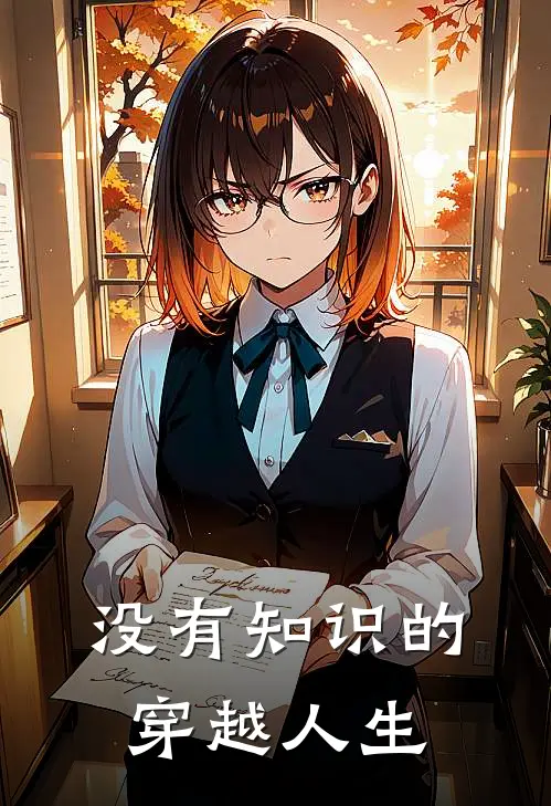 没有知识的穿越人生