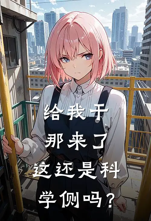 奈特麦格《给我干那来了，这还是科学侧吗？》全文免费在线阅读_《给我干那来了，这还是科学侧吗？》全本在线阅读