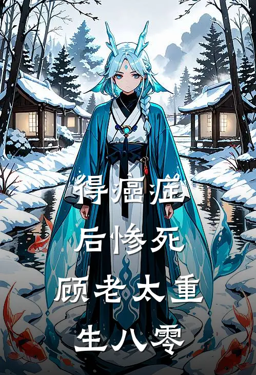 得癌症后惨死，顾老太重生八零顾晚宜周明免费小说全文阅读_最新章节列表得癌症后惨死，顾老太重生八零(顾晚宜周明)