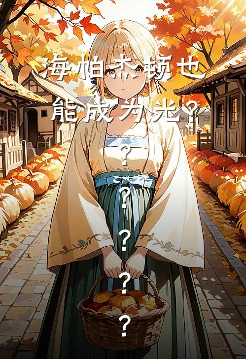 海帕杰顿也能成为光？？？？？？