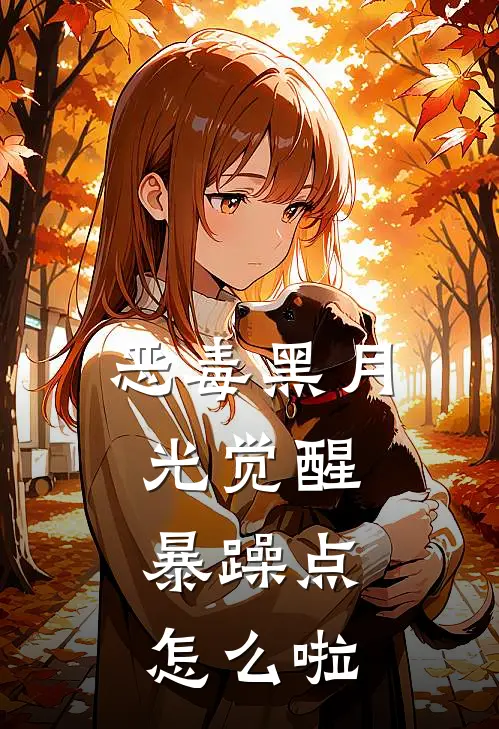 恶毒黑月光觉醒，暴躁点，怎么啦