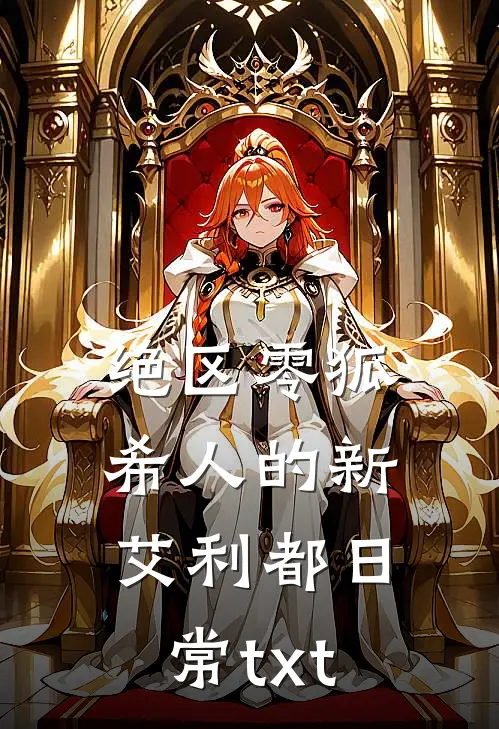 绝区零狐希人的新艾利都日常txt