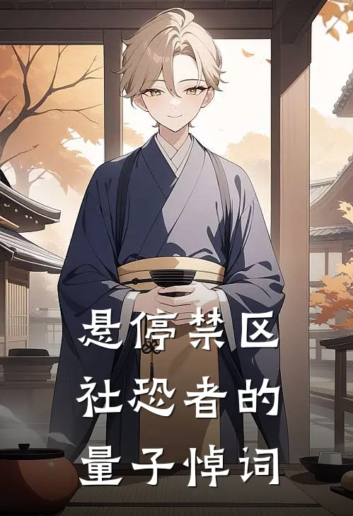 悬停禁区：社恐者的量子悼词