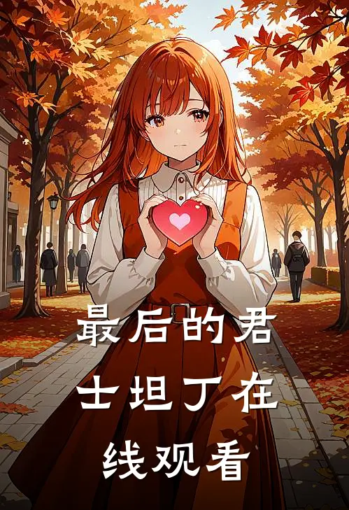 最后的君士坦丁在线观看