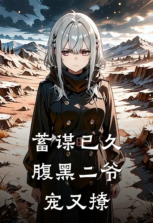 蓄谋已久，腹黑二爷宠又撩