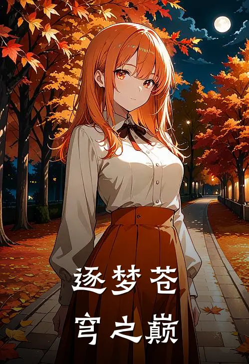 逐梦苍穹之巅(安德烈陈冬)热门网络小说_小说推荐完结逐梦苍穹之巅(安德烈陈冬)