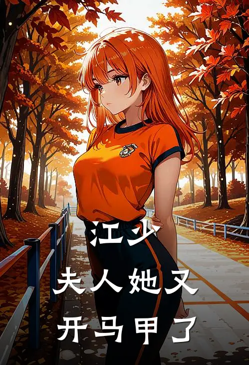 江少，夫人她又开马甲了