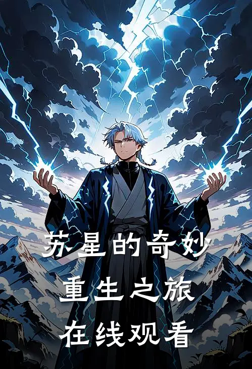 苏星的奇妙重生之旅在线观看