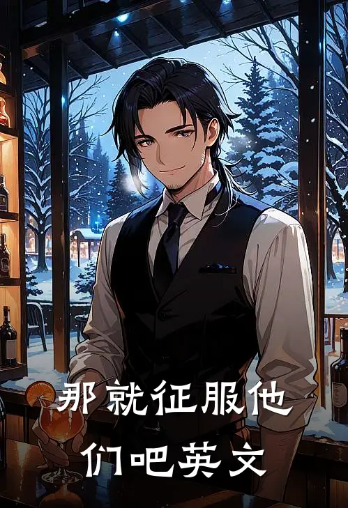 那就征服他们吧英文