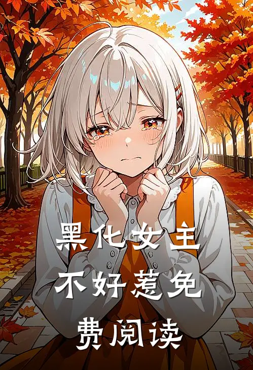 黑化女主不好惹免费阅读