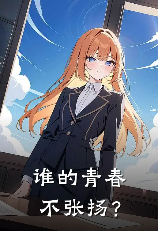 谁的青春不张扬？