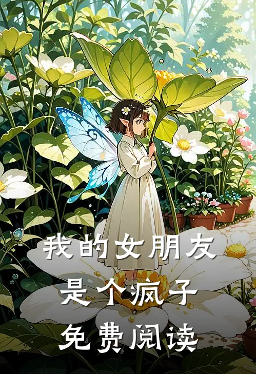 我的女朋友是个疯子免费阅读