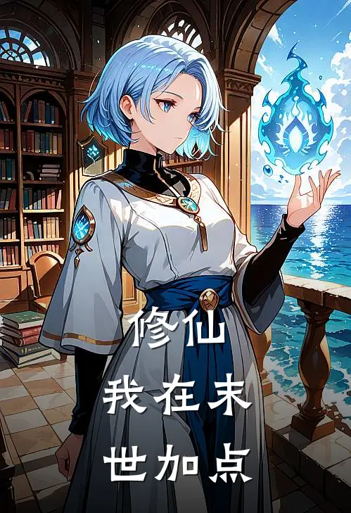 修仙，我在末世加点利阳钟发免费完本小说_小说推荐完本修仙，我在末世加点(利阳钟发)